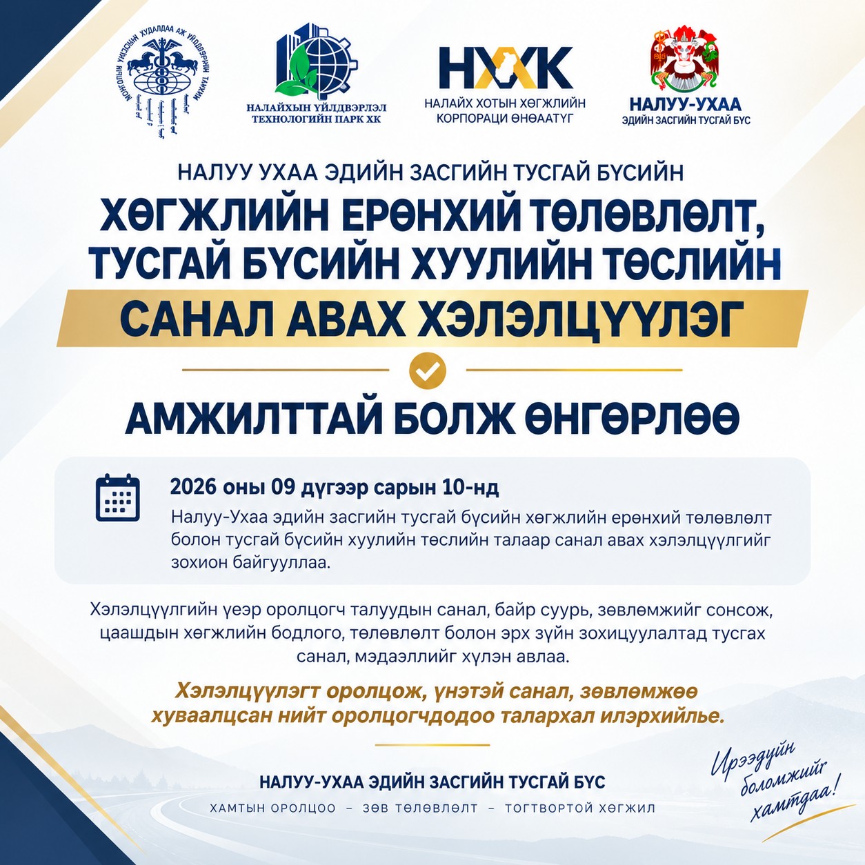 “НАЛУУ-УХАА” ЭДИЙН ЗАСГИЙН ТУСГАЙ БҮСИЙН ХӨГЖЛИЙН ЕРӨНХИЙ ТӨЛӨВЛӨГӨӨНИЙ ХЭЛЭЛЦҮҮЛЭГ АМЖИЛТТАЙ БОЛЛОО
