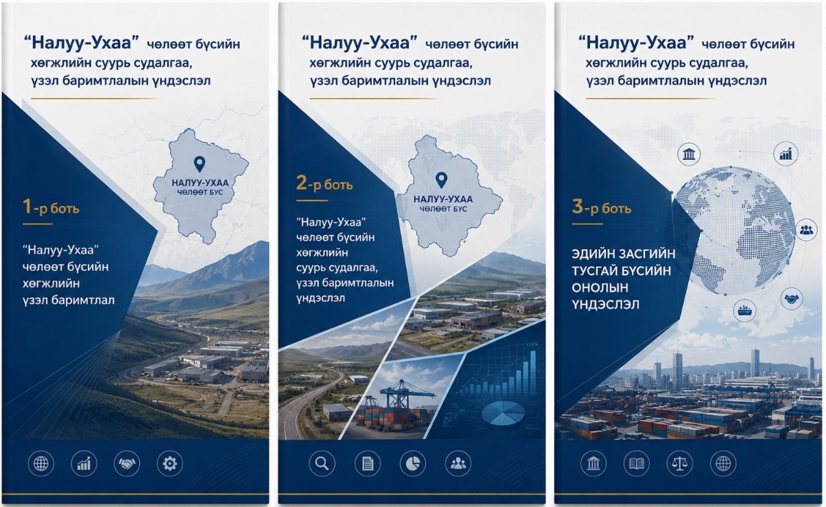 “Налуу-Ухаа” чөлөөт бүсийн хөгжлийн суурь судалгаа, үзэл баримтлалын үндэслэл