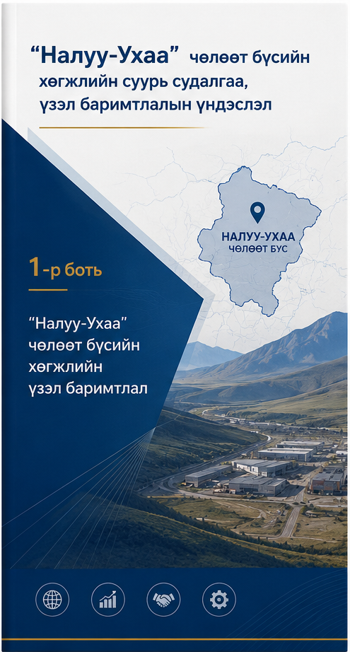 “Налуу-Ухаа” чөлөөт бүсийн хөгжлийн суурь судалгаа, үзэл баримтлалын үндэслэл