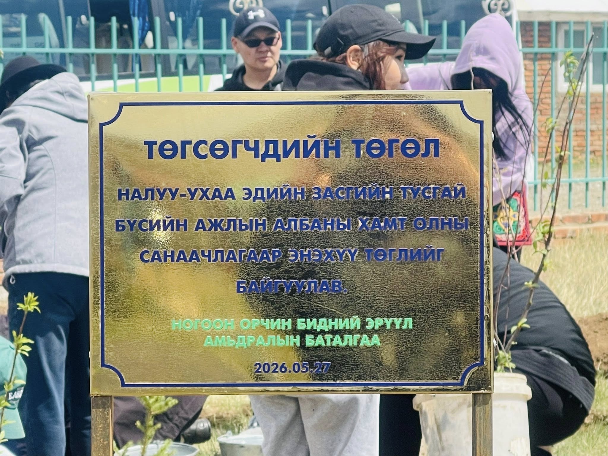 "ТЭРБУМ МОД" ҮНДЭСНИЙ ХӨДӨЛГӨӨНИЙ ХҮРЭЭНД — НАЛАЙХ ДҮҮРГИЙН 208 ДУГААР ЦЭЦЭРЛЭГТ БИЧИЛ ТӨГӨЛ БАЙГУУЛАВ.